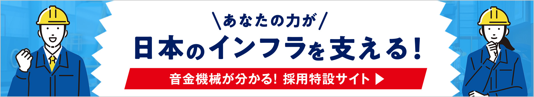 あなたの力が日本のインフラを支える！音金機械が分かる！採用特設サイトはこちら